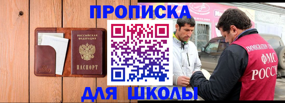 временная регистрация для школы в Светлограде