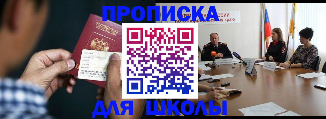 прописка для школы в Светлограде